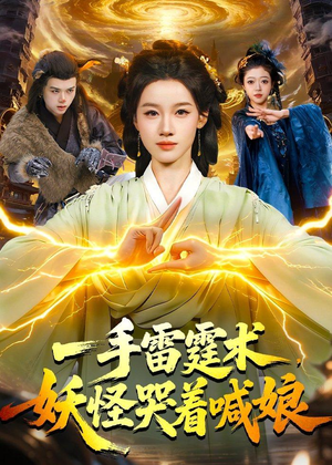 一手雷霆术，妖怪哭着喊娘（110集）好看短剧推荐