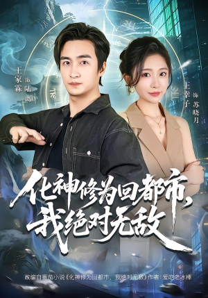 化神修为回都市,我绝对无敌(69集) 化神修为回都市,我绝对无敌(69集)免费看全网短剧