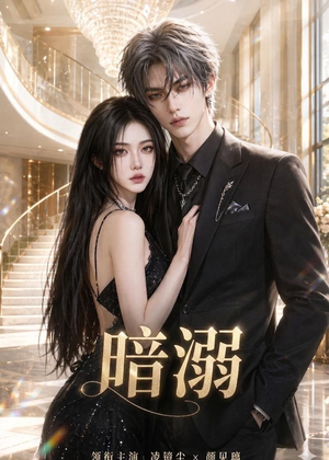暗溺(45集) 暗溺(45集)这短剧太好看了
