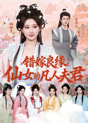 错嫁良缘：仙女的凡人夫君（53集）短剧全集更精彩