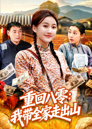 重回八零:我带全家走出山(91集) 重回八零:我带全家走出山(91集)精彩短剧又来了