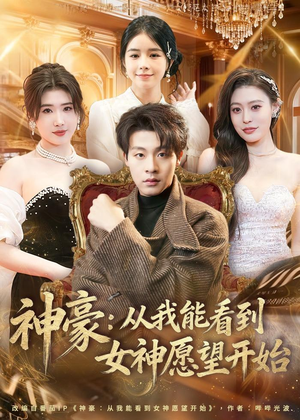 神豪：从我能看到女神愿望开始（80集）这部短剧我爱了