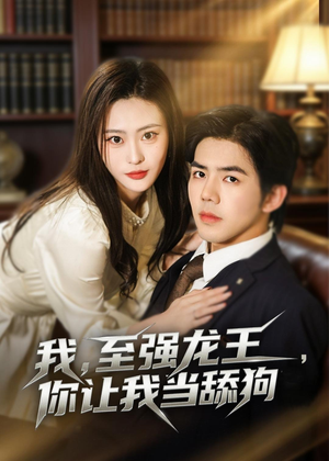 我,至强龙王,你让我当舔狗(80集) 我,至强龙王,你让我当舔狗(80集)短剧热门推荐