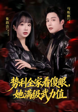 势利全家看傻眼,她满级武力值(79集) 势利全家看傻眼,她满级武力值(79集)精彩短剧分享