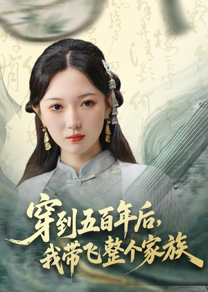 穿到五百年后,我带飞整个家族(70集) 穿到五百年后,我带飞整个家族(70集)爆款短剧抢先看