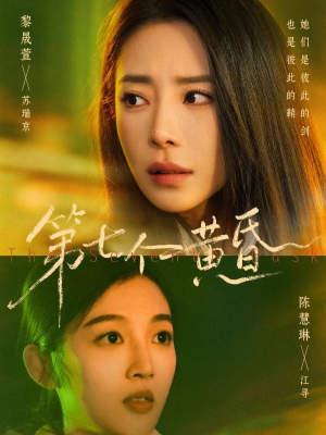第七个黄昏(60集) 第七个黄昏(60集)高清画质免费看