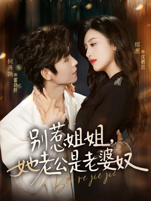 别惹姐姐,她老公是老婆奴(68集) 别惹姐姐,她老公是老婆奴(68集)免费看短剧全集