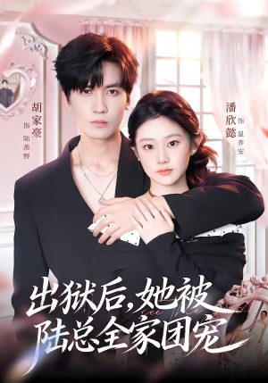 出狱后,她被陆总全家团宠(72集) 出狱后,她被陆总全家团宠(72集)360网盘观看