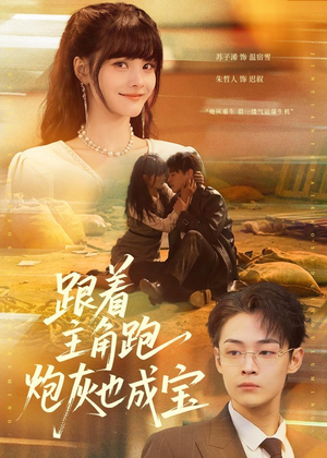 跟着主角跑，炮灰也成宝（80集）免费短剧看全集
