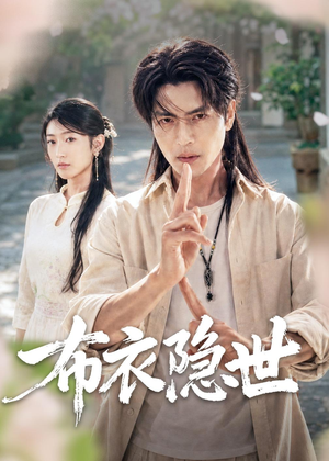 布衣隐世（56集）独家短剧免费看