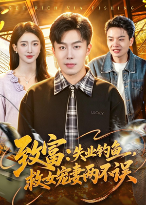 致富：失业钓鱼，救女宠妻两不误（90集）在哪看
