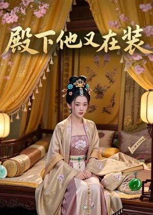 殿下他又在装(26集) 殿下他又在装(26集)全集在线看