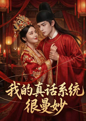 我的真话系统很曼妙(30集) 我的真话系统很曼妙(30集)热门爆款短剧