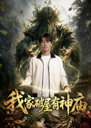 1我家破屋有神庙(42集) 1我家破屋有神庙(42集)爆款短剧追不停