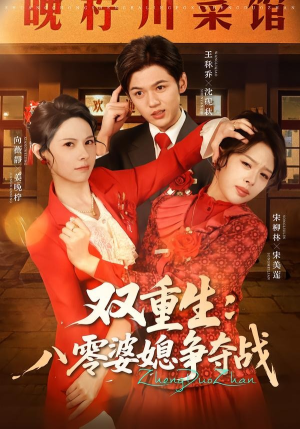 双重生八零婆媳争夺战(67集) 双重生八零婆媳争夺战(67集)免费短剧看全集