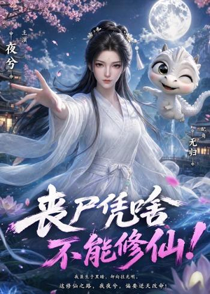 丧尸凭啥不能修仙！（59集）在哪个平台能看