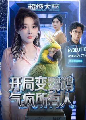 开局变鹦鹉气疯所有人（66集）在哪看是免费的