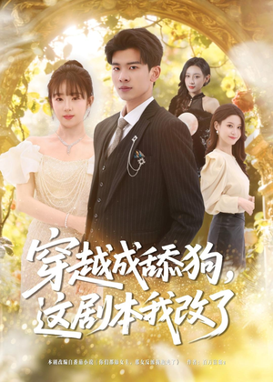穿越成舔狗，这剧本我改了（80集）全集在线看