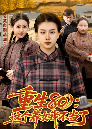 重生80：这个养女我不当了（75集）女频短剧推荐