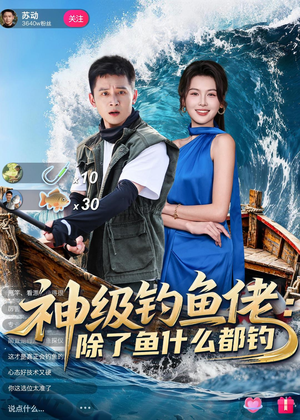 神级钓鱼佬除了鱼什么都钓(70集) 神级钓鱼佬除了鱼什么都钓(70集)360网盘观看