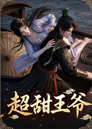 超甜王爷（19集）短剧更新抢先看