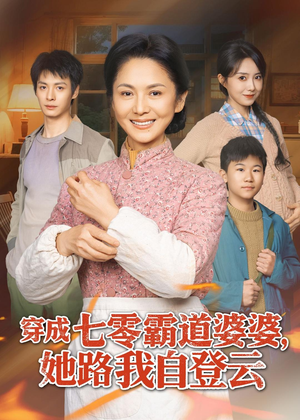 穿成七零霸道婆婆,她路我自登云(80集) 穿成七零霸道婆婆,她路我自登云(80集)完整版免费观看