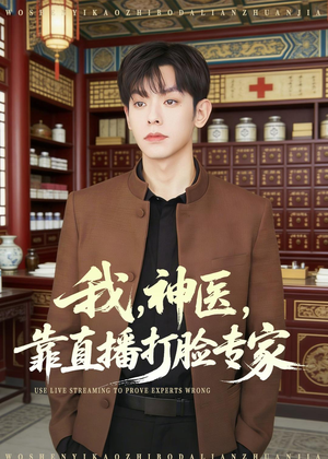 我,神医,靠直播打脸专家(73集) 我,神医,靠直播打脸专家(73集)精彩热门短剧