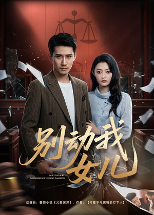 别动我女儿（77集）短剧看全集