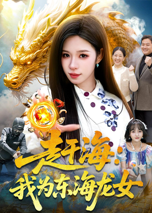赶海：我为东海龙女（106集）女主谁演的
