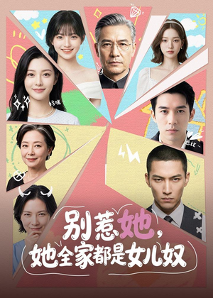 1别惹她，她全家都是女儿奴（46集）口碑爆棚免费看