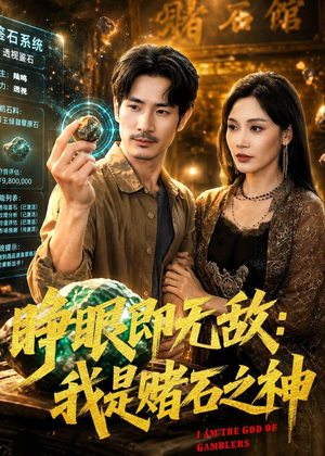 睁眼即无敌：我是赌石之神（85集）精彩短剧来了