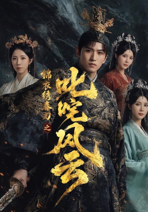 锦衣绣春刀之叱咤风云(75集) 锦衣绣春刀之叱咤风云(75集)精彩短剧来了