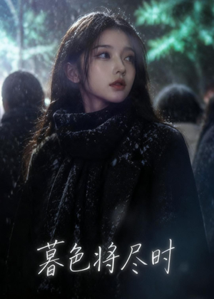 暮色将尽时（57集）零花钱看整部剧