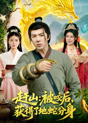 赶山：被咬后，获得了地蛇分身（116集）最火爆的短剧