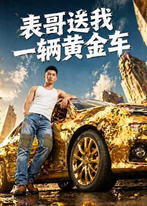 表哥送我一辆黄金车（56集）这部短剧太好看