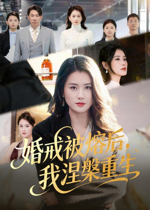 婚戒被熔后，我涅槃重生（61集）今日短剧分享