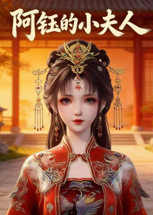 阿钰的小夫人(28集) 阿钰的小夫人(28集)全集免费观看