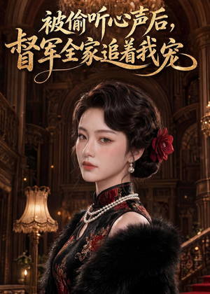 被偷听心声后,督军全家追着我宠(61集) 被偷听心声后,督军全家追着我宠(61集)全网短剧抢先看