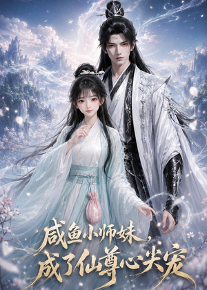 咸鱼小师妹,成了仙尊心尖宠(29集) 咸鱼小师妹,成了仙尊心尖宠(29集)演的怎么样