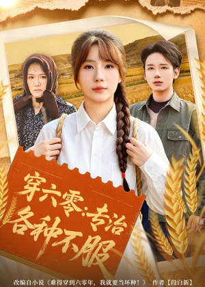 穿六零:专治各种不服(80集) 穿六零:专治各种不服(80集)热门短剧榜单