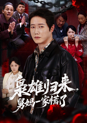 枭雄归来舅妈一家慌了(53集) 枭雄归来舅妈一家慌了(53集)全集免费看短剧