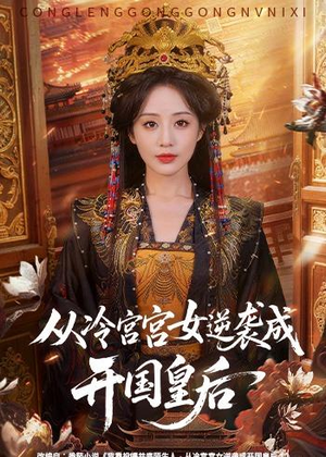 从冷宫宫女逆袭成开国皇后(62集) 从冷宫宫女逆袭成开国皇后(62集)免费短剧推荐