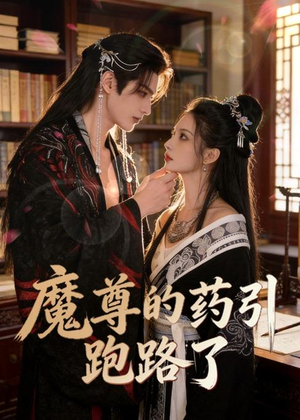 魔尊的药引跑路了(85集) 魔尊的药引跑路了(85集)好看短剧又来了
