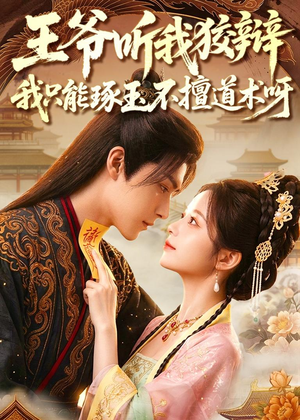 王爷听我狡辩，我只能琢玉不擅道术呀（81集）独家资源免费看
