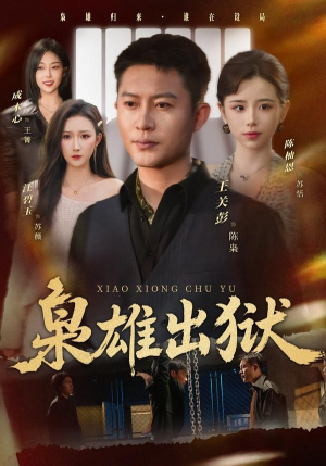枭雄出狱（86集）超甜短剧抢先看