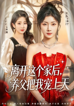 离开这个家后,养父把我宠上天(69集) 离开这个家后,养父把我宠上天(69集)在哪看免费