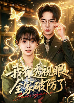 我有透视眼,全家破防了(84集) 我有透视眼,全家破防了(84集)大结局