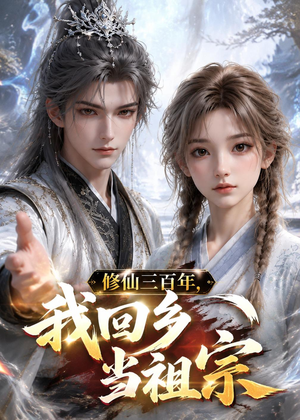 修仙三百年,我回乡当祖宗(51集) 修仙三百年,我回乡当祖宗(51集)好看的短剧来了