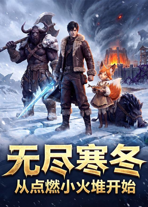 无尽寒冬:从点燃小火堆开始(74集) 无尽寒冬:从点燃小火堆开始(74集)免费短剧全集看