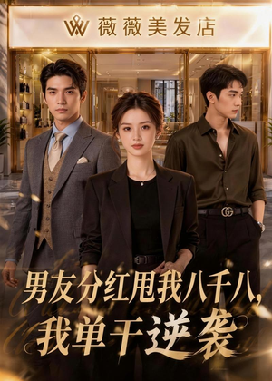 男友分红甩我八千八,我单干逆袭(43集) 男友分红甩我八千八,我单干逆袭(43集)无需充值尽情看